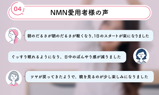 NMN愛用者の声