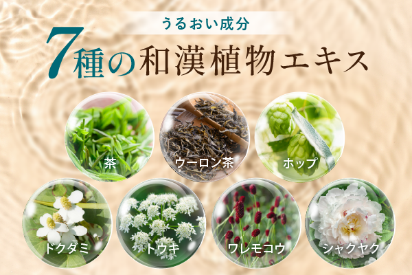 7種の和漢植物エキス配合