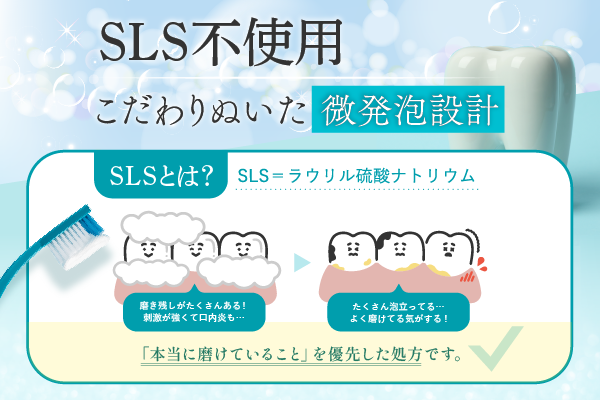 SLS不使用・こだわりぬいた微発泡設計
