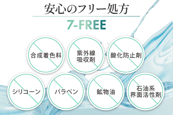 安心の7つのフリー
