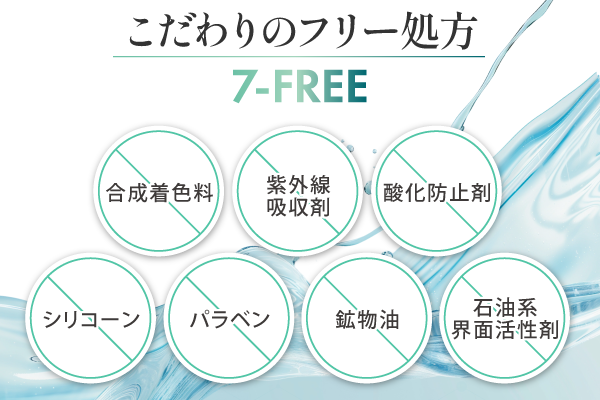 安心の7つのフリー