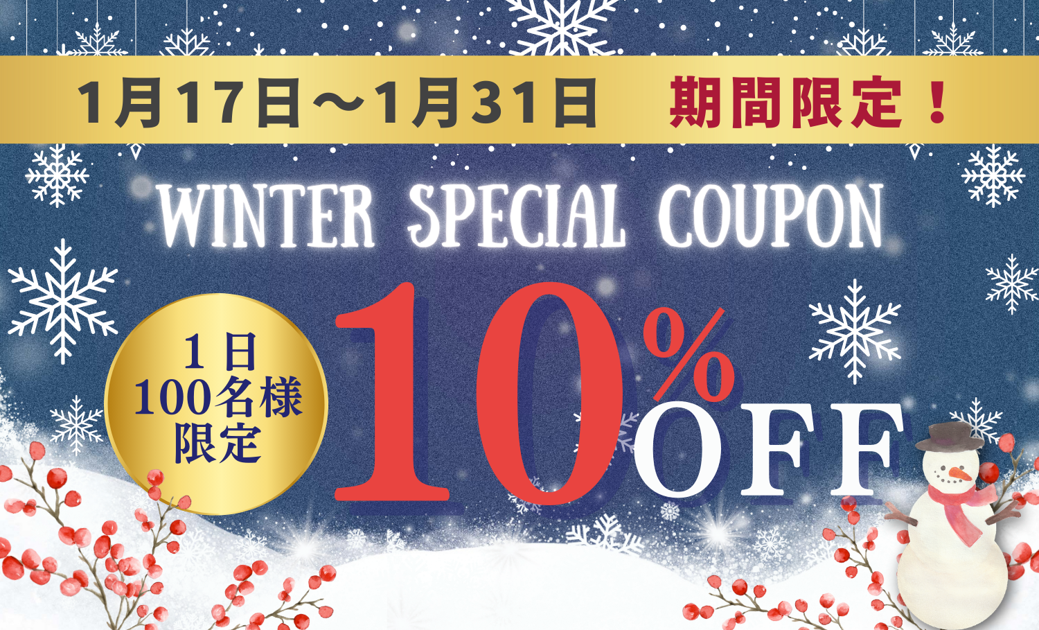 【期間限定の10%OFF】冬のスペシャルクーポン