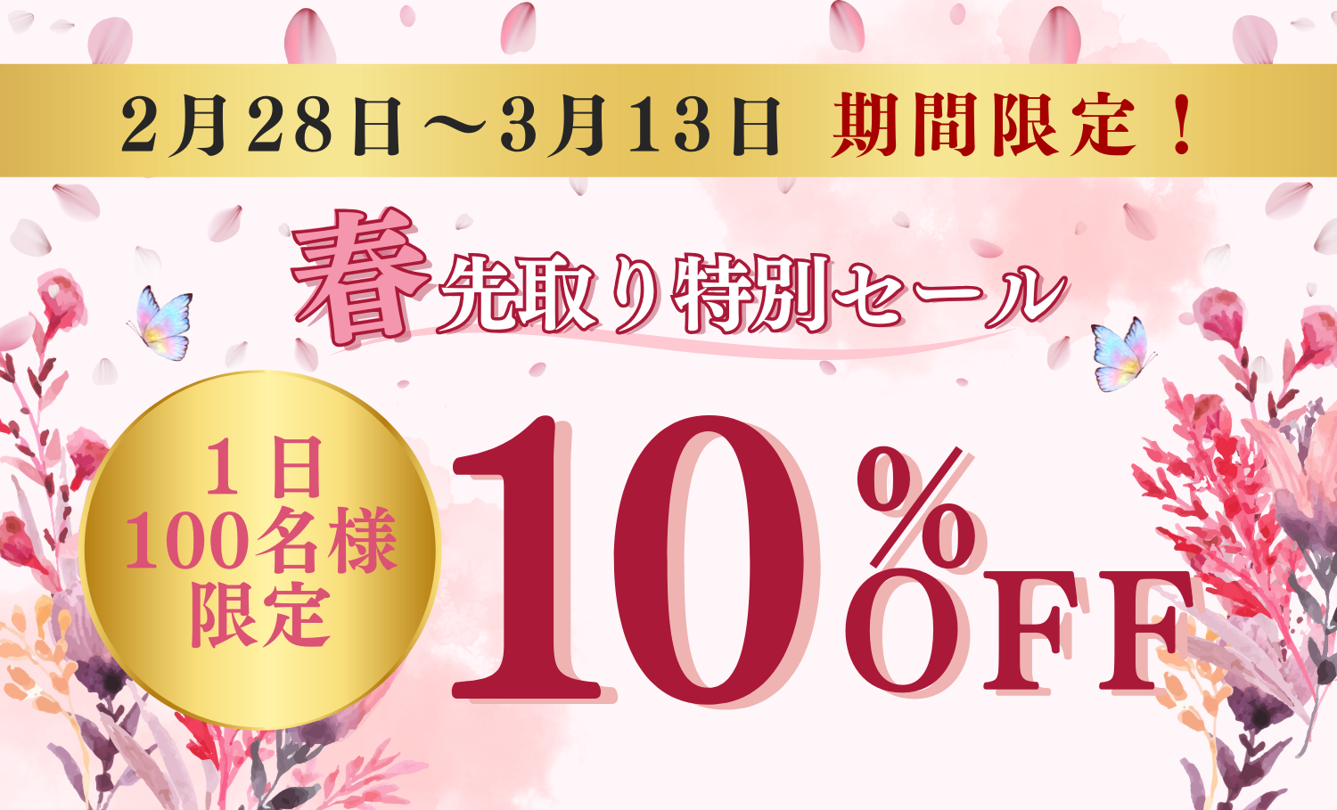 【期間限定の10%OFF】春先取り特別セール