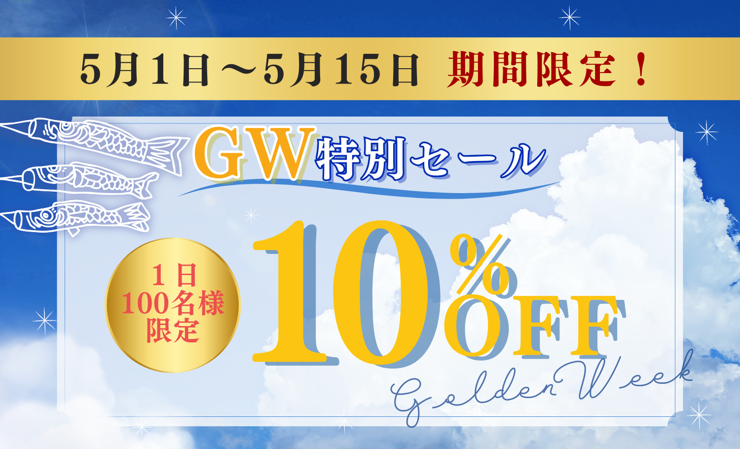 【期間限定の10%OFF】GW特別セール