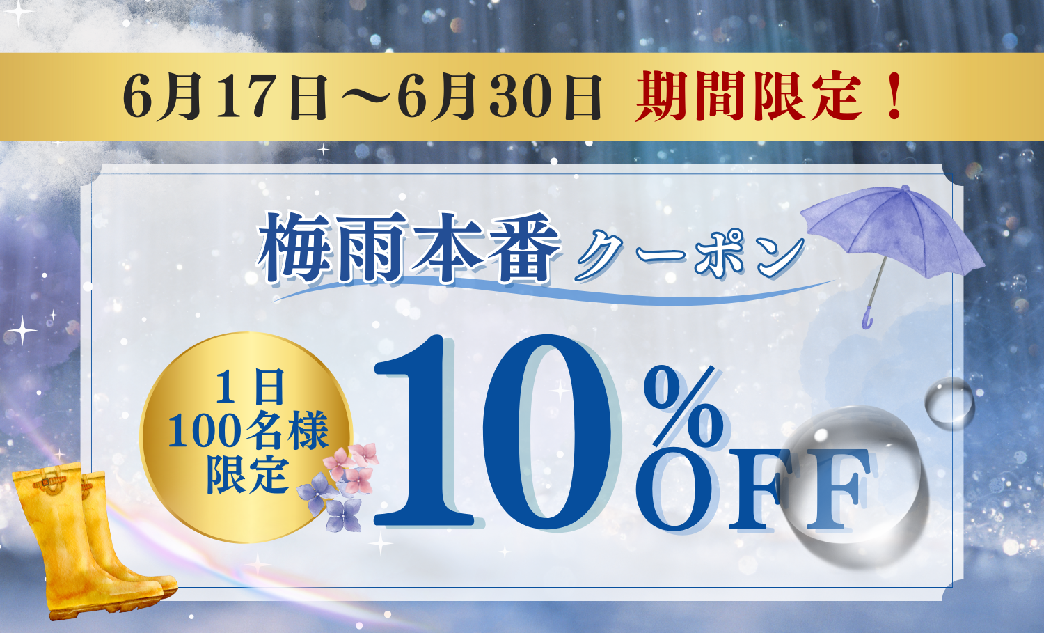 梅雨本番クーポン