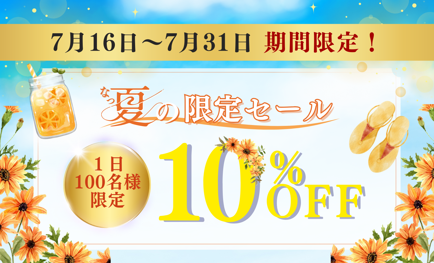 夏の限定クーポン