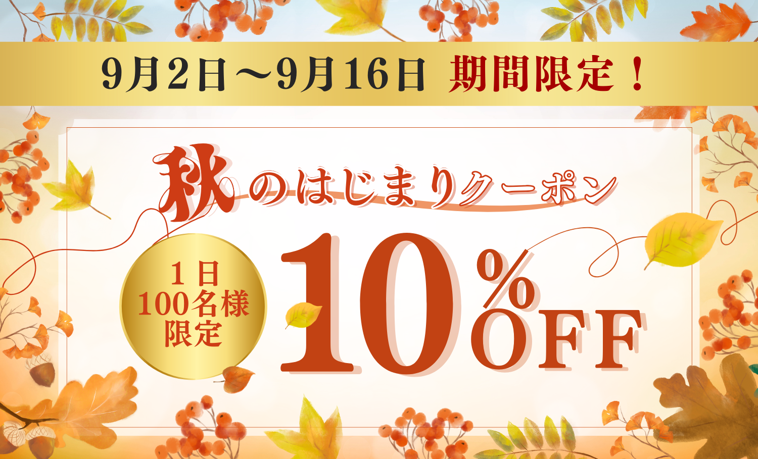 秋の始まりキャンペーン