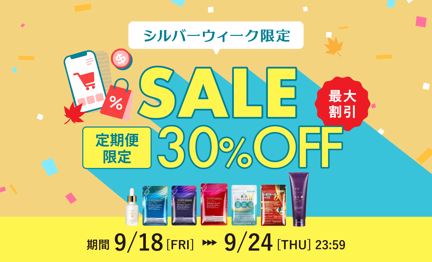 【シルバーウィーク期間限定】定期便初回限定30%OFFセール
