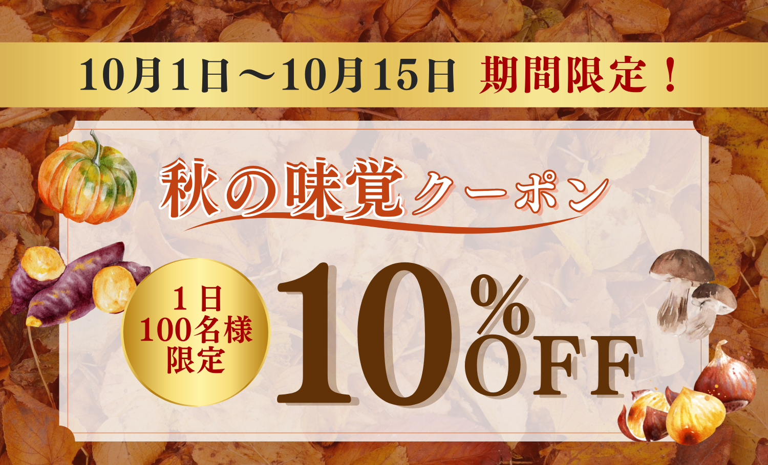 秋の味覚キャンペーン