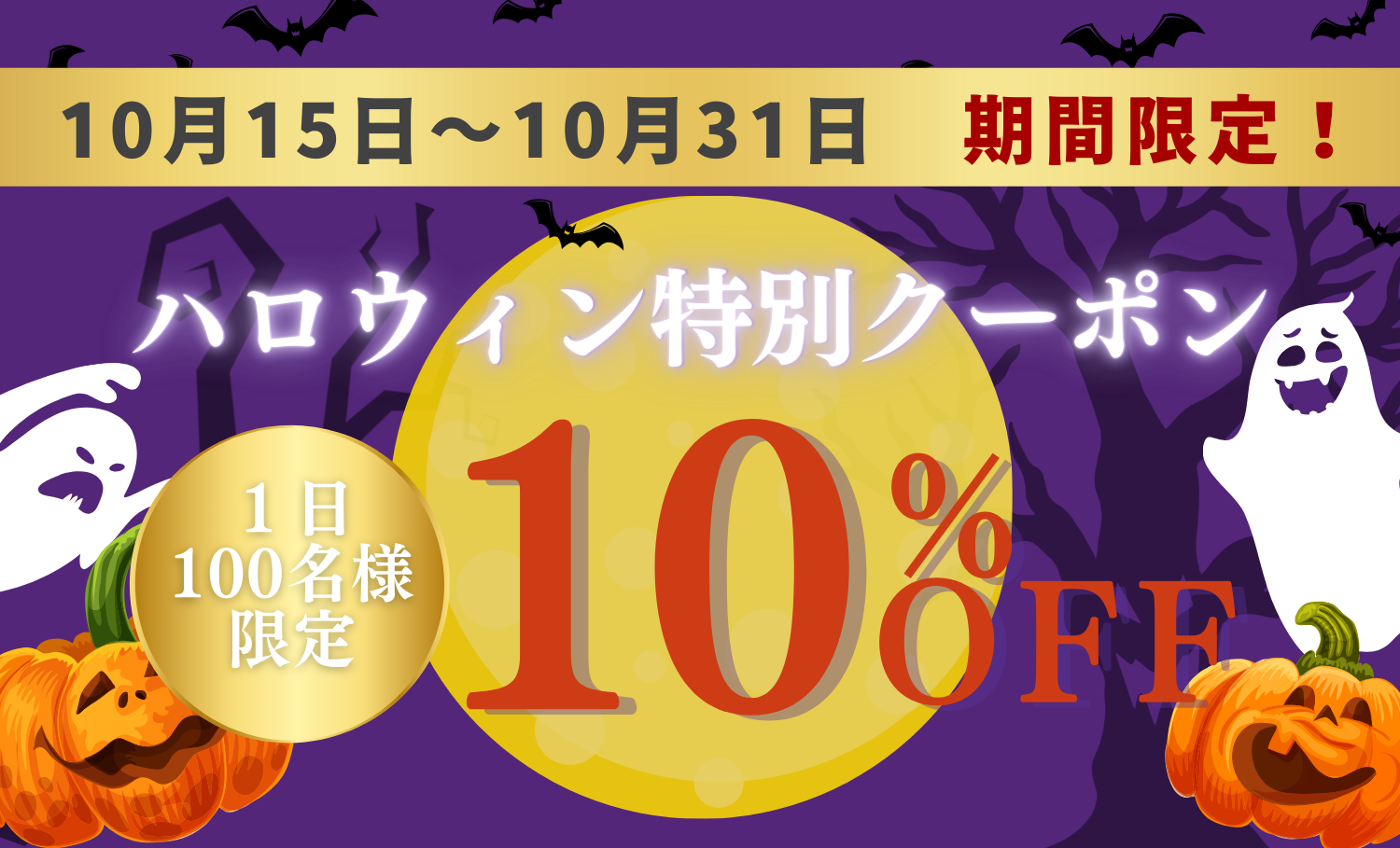 【期間限定の10%OFF】ハロウィンキャンペーンクーポン