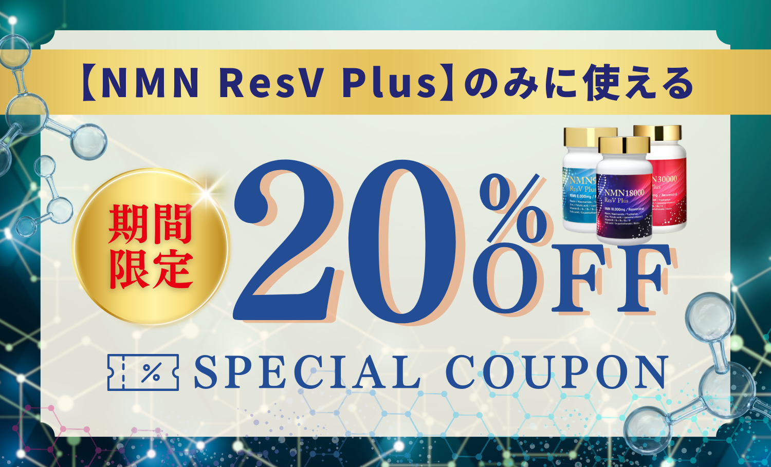 【期間限定】NMNサプリにのみ利用可能な20%OFFクーポン