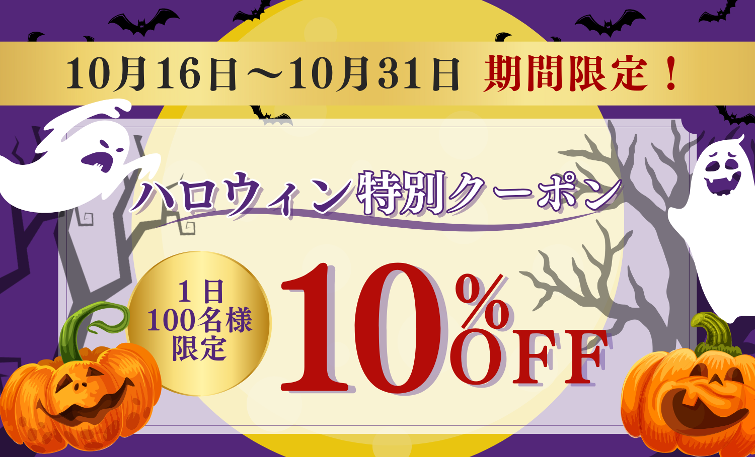 ハロウィンキャンペーン