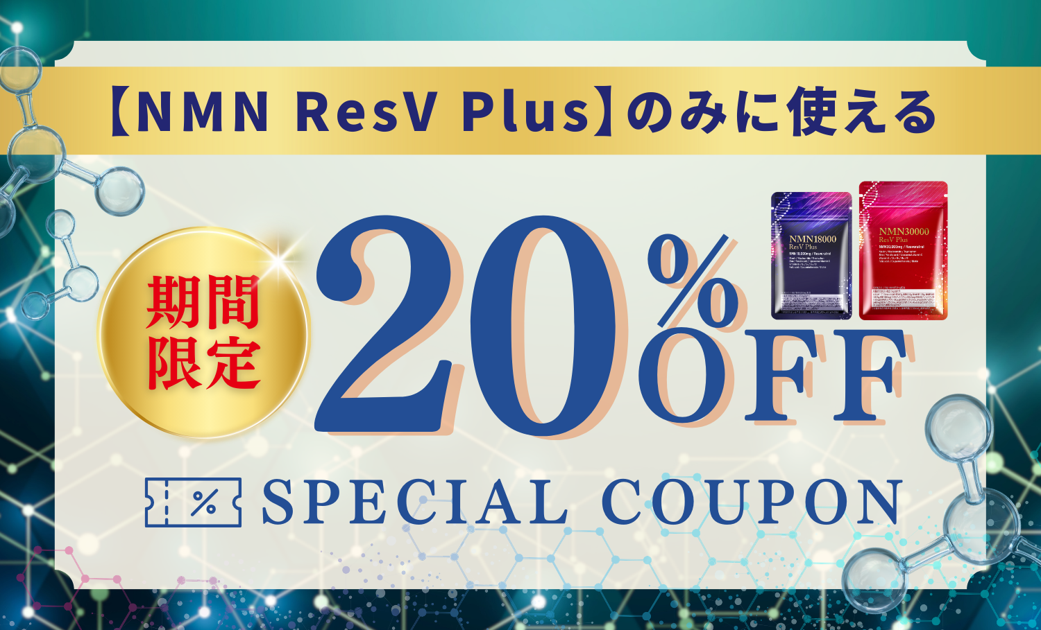 【期間限定】NMNサプリにのみ利用可能な20%OFFクーポン