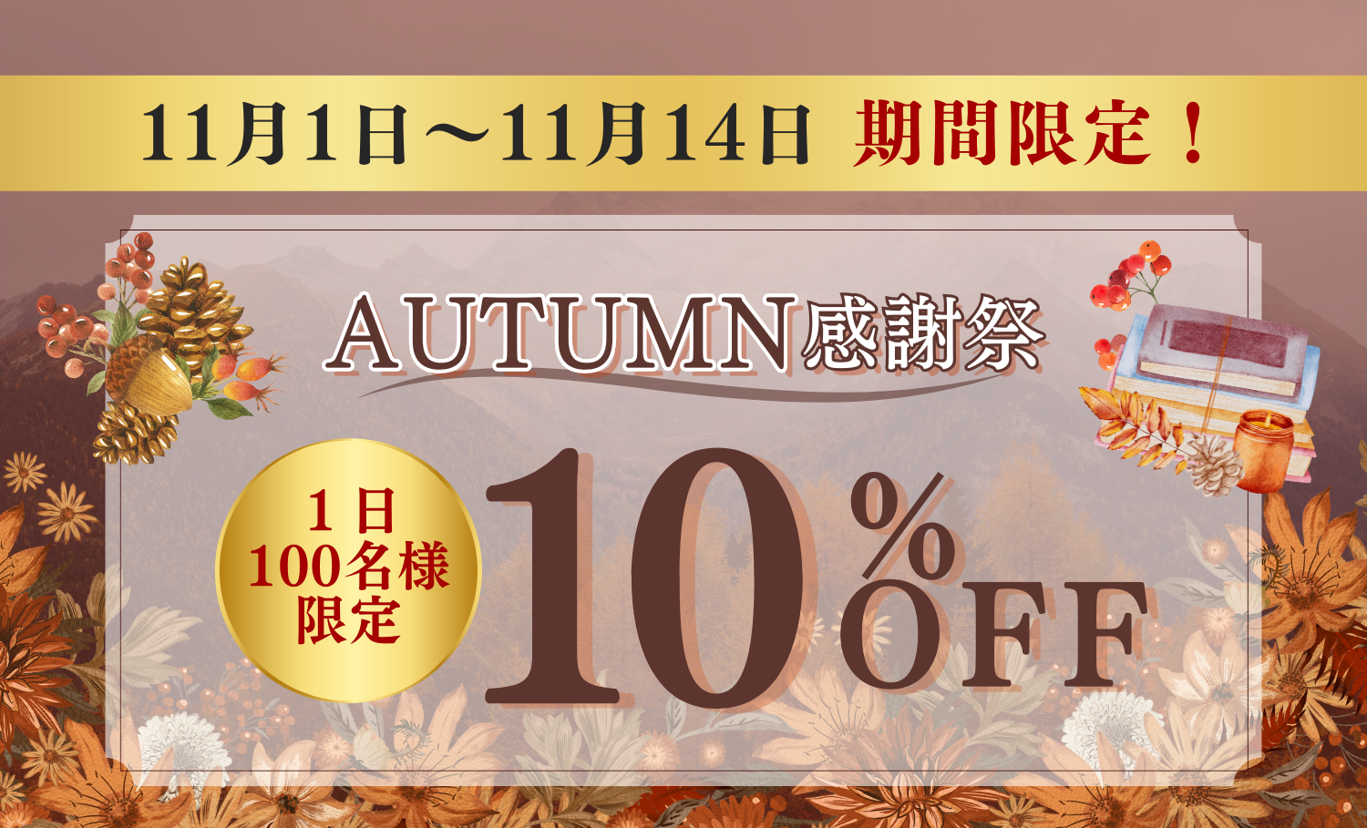 秋の感謝祭キャンペーン