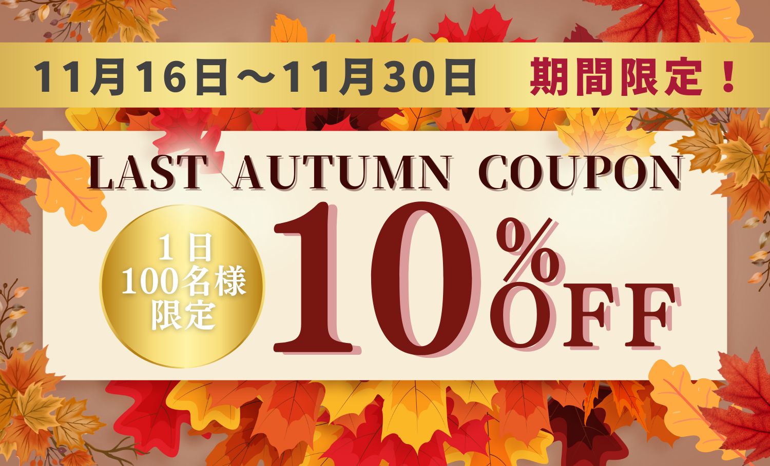 【期間限定の10%OFF】秋の最終クーポン