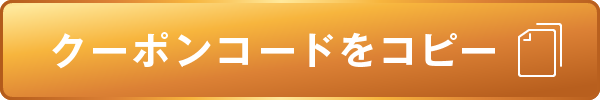 クーポンコードをコピー