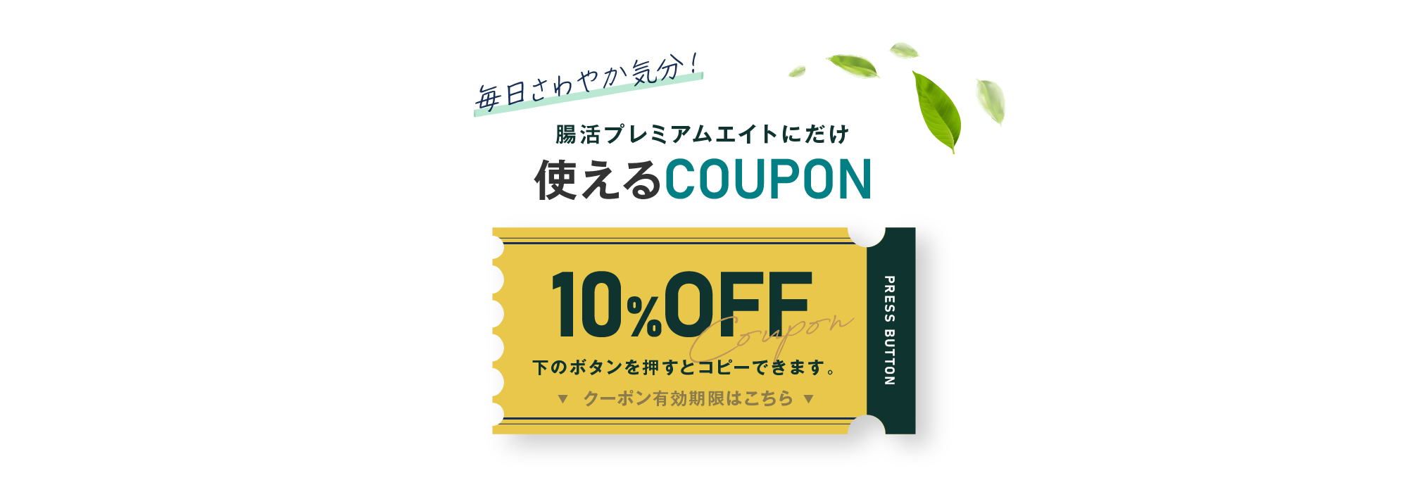 毎日さわやか気分！腸活プレミアムエイトにだけ使えるCOUPON 10%OFF 下のボタンを押すとコピーできます。