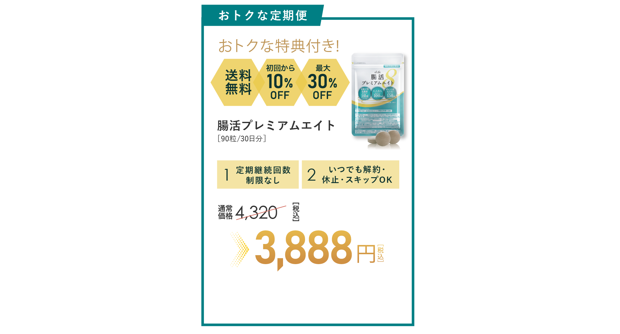 おトクな定期便 おトクな特典付き![送料無料][初回から10%OFF][最大30%OFF] 腸活プレミアムエイト［90粒/30日分］ (1)定期継続回数制限なし (2)いつでも解約・休止・スキップOK 3,888円［税込］