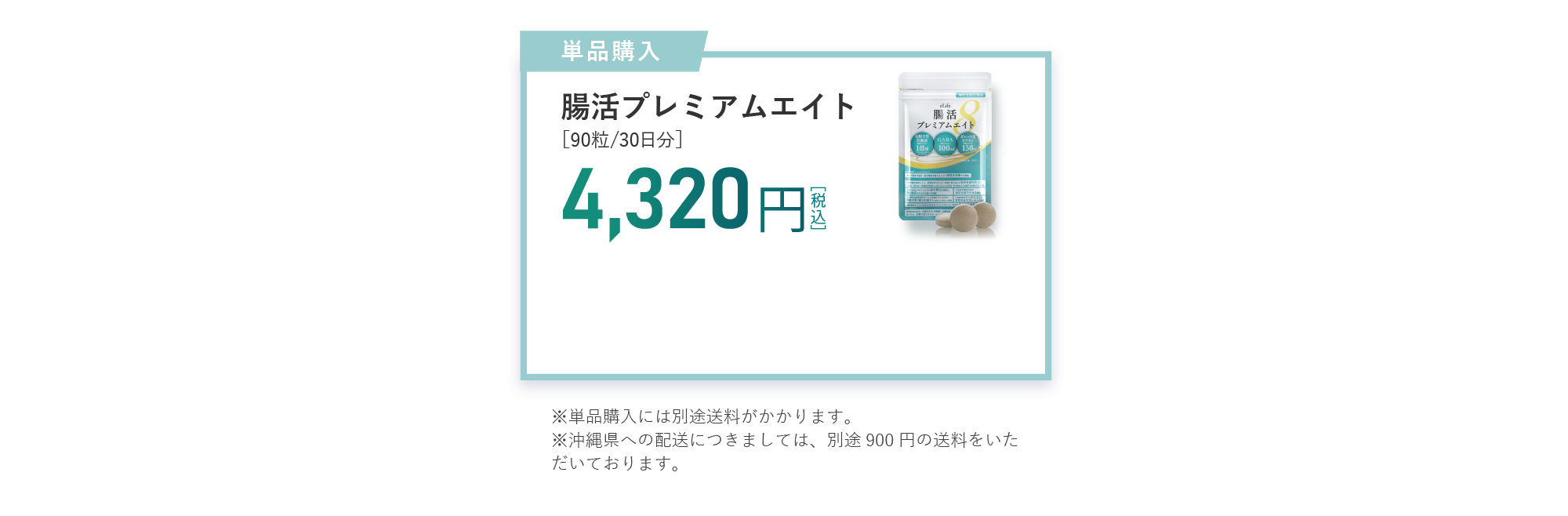 単品購入 腸活プレミアムエイト［90粒/30日分］ 4,320円［税込］※単品購入には別途送料がかかります。※沖縄県への配送につきましては、別途900円の送料をいただいております。