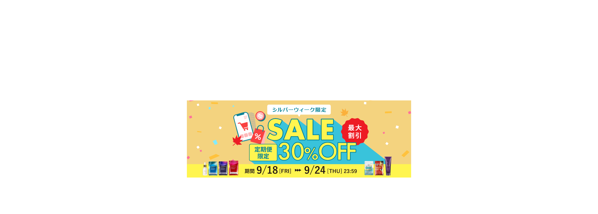 シルバーウィークセール 定期便限定30%OFF 期間9/18〜9/24 23:59まで