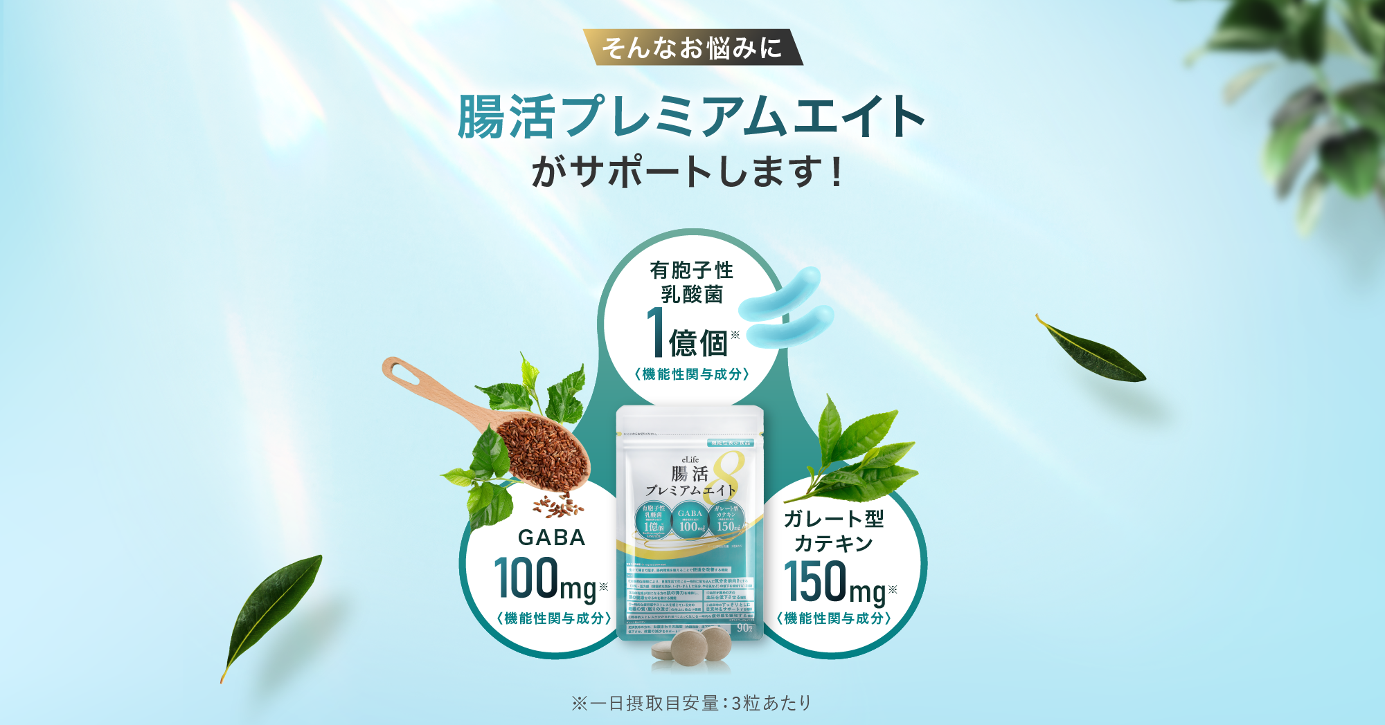 そんなお悩みに腸活プレミアムエイトがサポートします！「GABA 100mg 〈機能性関与成分〉」「有胞子性乳酸菌 1億個 〈機能性関与成分〉」「ガレート型カテキン 150mg 〈機能性関与成分〉」