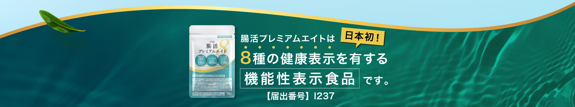 腸活プレミアムエイトは日本初！8種の健康表示を有する機能性表示食品です。【届出番号】 I237