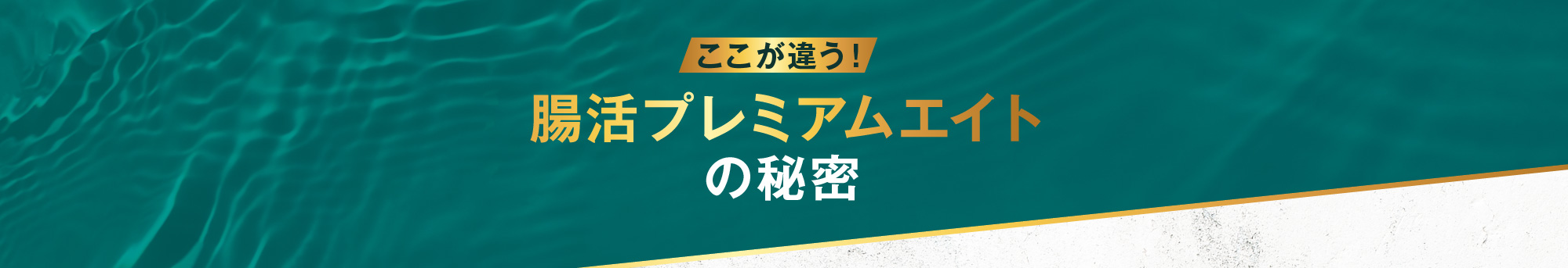 ここが違う！腸活プレミアムエイトの秘密