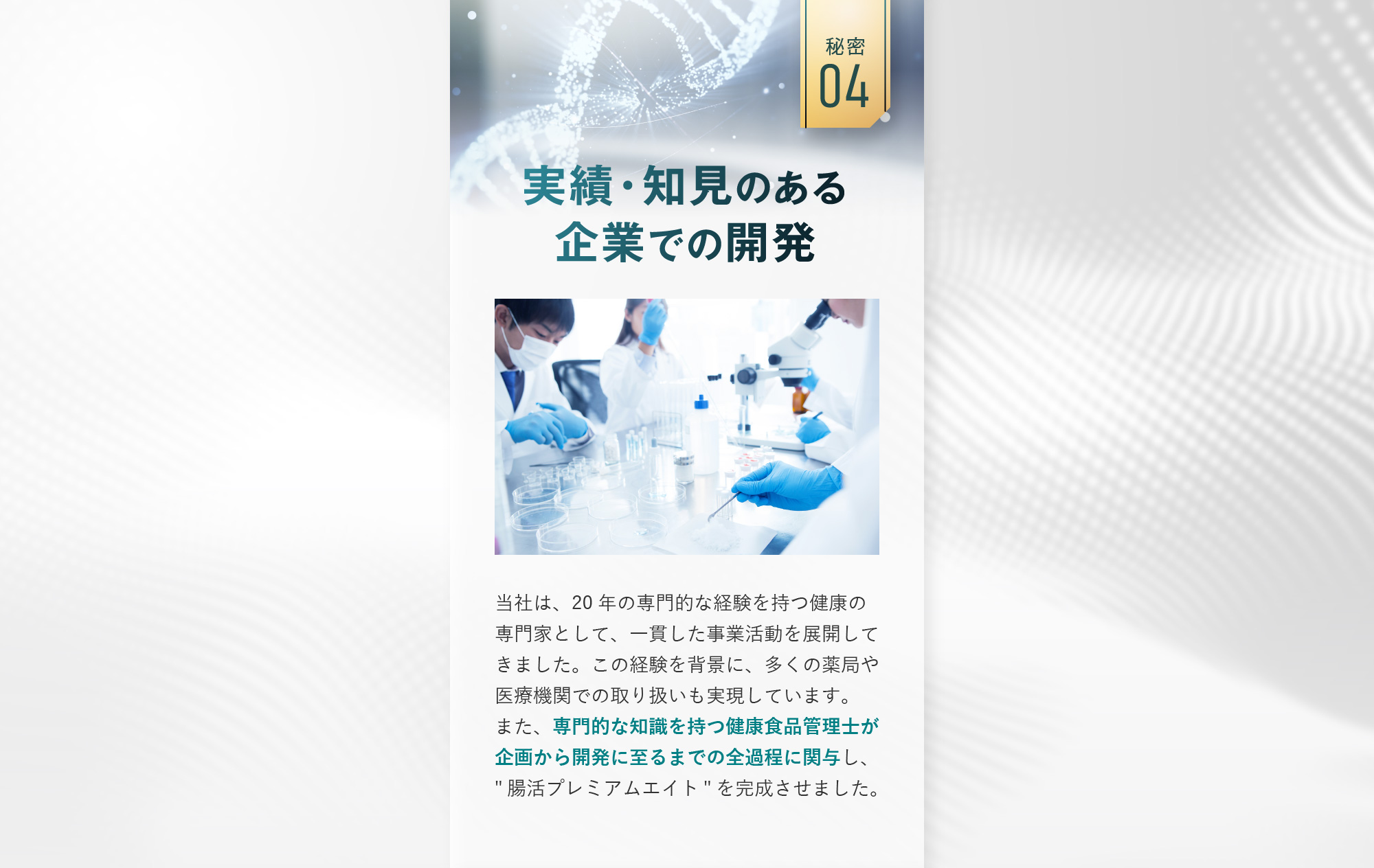 秘密04:実績・知見のある企業での開発 実績・知見のある企業での開発