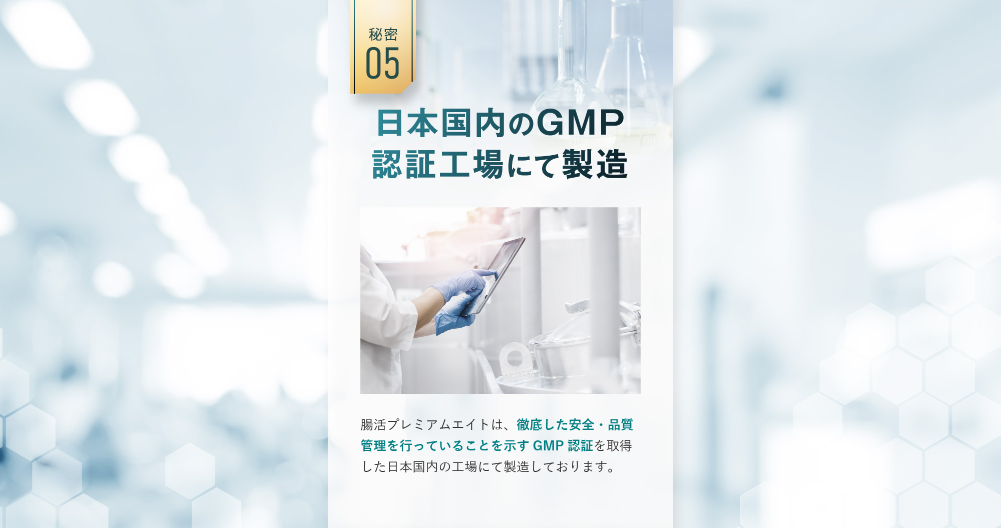 秘密05:日本国内のGMP認証工場にて製造 日本国内のGMP認証工場にて製造