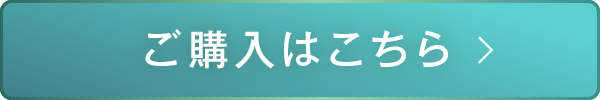 ご購入はこちら