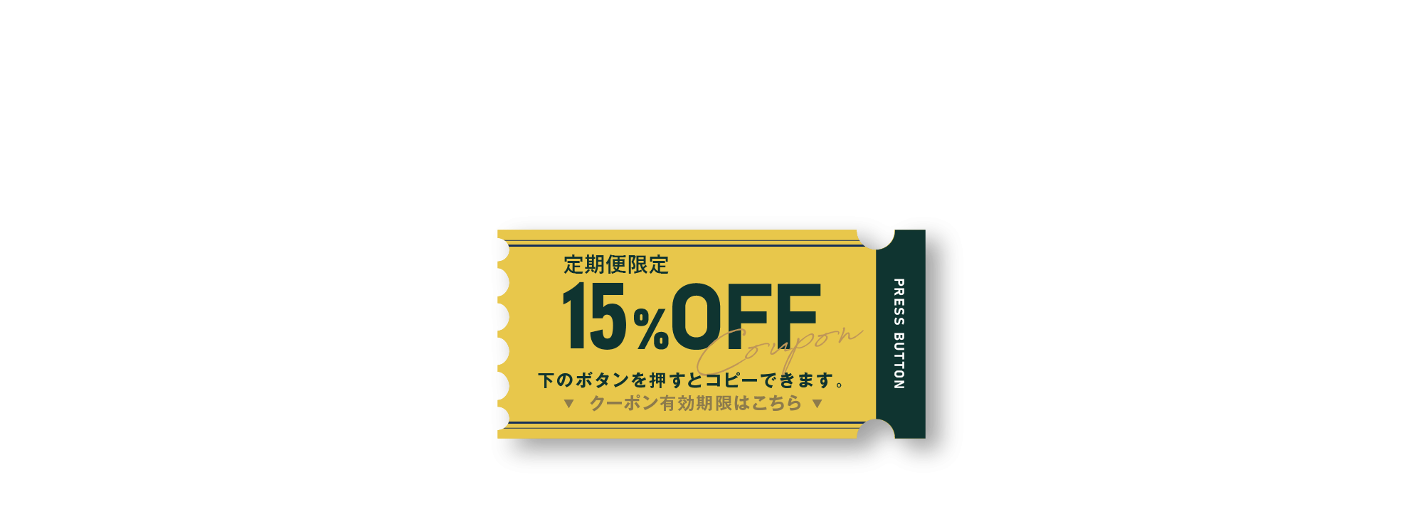 定期便だけに使える15％OFFクーポン
