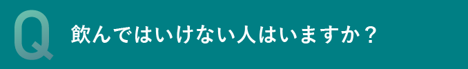 飲んではいけない人はいますか？