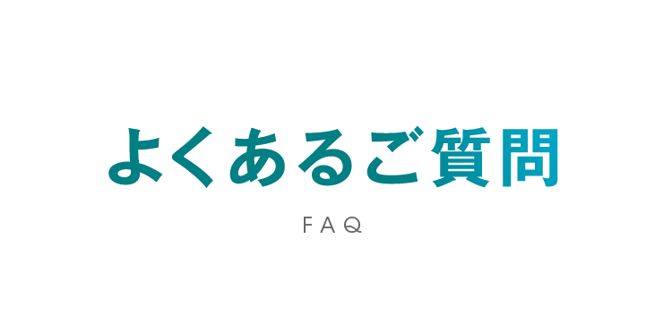 よくあるご質問 FAQ