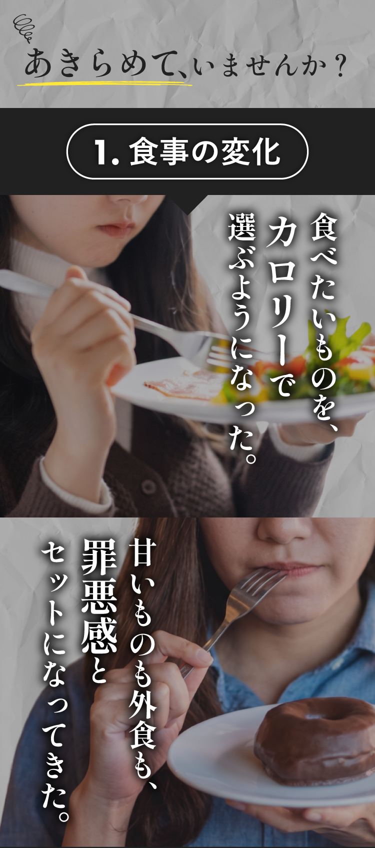 あきらめて、いませんか？ 食べたいものをカロリーで選ぶようになった、甘いものも外食も罪悪感とセットになってきた、若い頃と同じ食事なのに体型に出るようになった