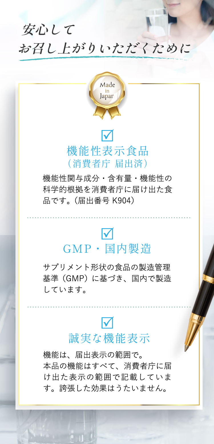 安心してお召し上がりいただくために。機能性表示食品（消費者庁 届出済 K904）、GMP・国内製造、誠実な機能表示