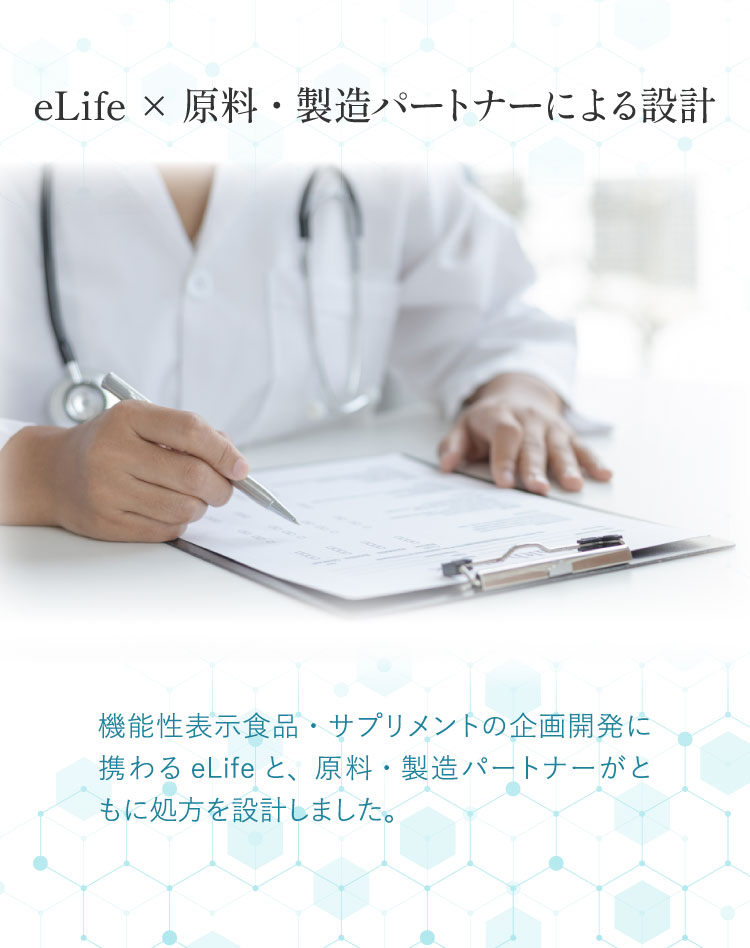 eLife × 原料・製造パートナーによる設計。機能性表示食品・サプリメントの企画開発に携わる eLife と、原料・製造パートナーがともに処方を設計しました