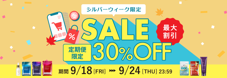 シルバーウィークセール 定期便限定30%OFF 期間9/18〜9/24 23:59まで