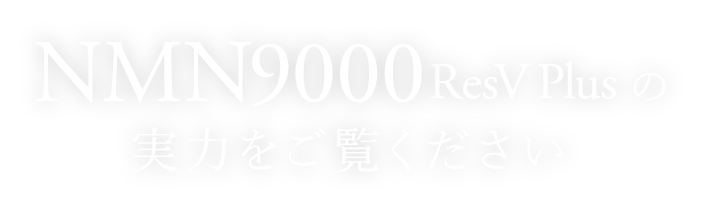 nmn9000ResV Plusの実力をご覧ください
