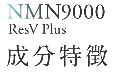 nmn9000ResV Plus成分特徴