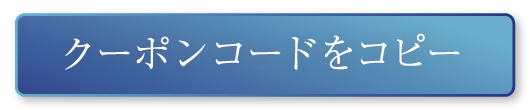 クーポンコードコピー