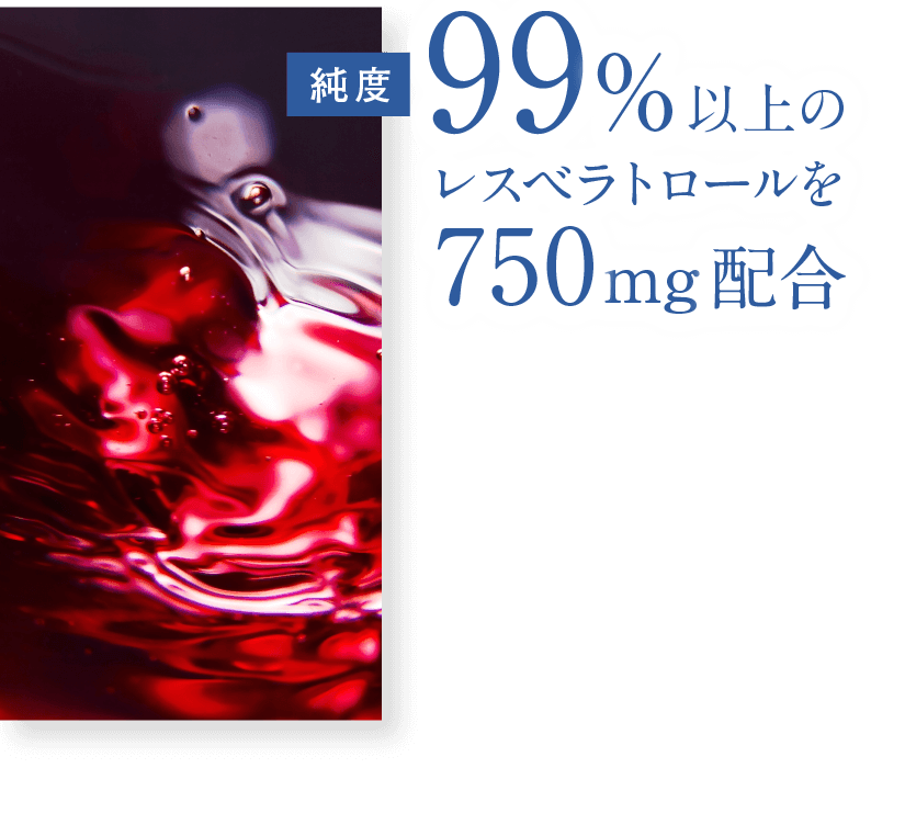 99%以上のレスベラトロールを375mg配合