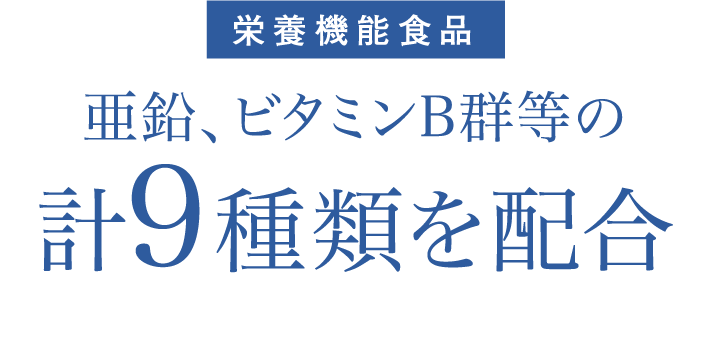 栄養機能食品亜鉛、ビタミンB群の計9種類を配合