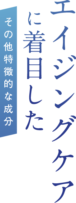 エイジングケアに着目したその他特徴的な成分