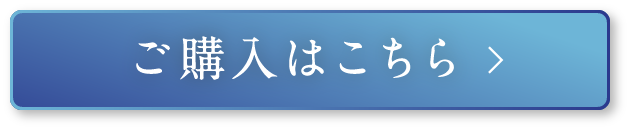 ご購入はこちら