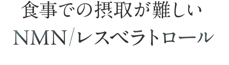 食事での摂取が難しいNMNレスベラトロール