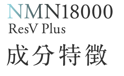 NMN18000ResV Plus成分特徴