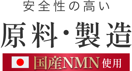 安全性の高い原料・製造