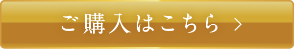 ご購入はこちら