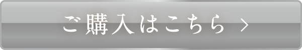 ご購入はこちら