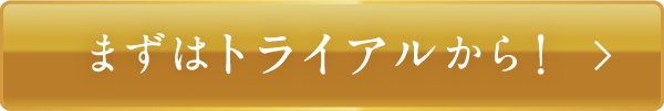 まずはトライアルから！